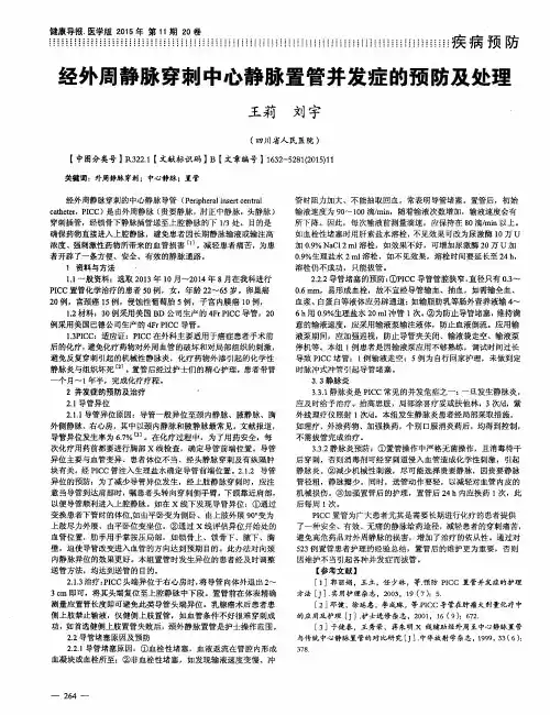 经外周静脉穿刺中心静脉置管并发症的预防及处理