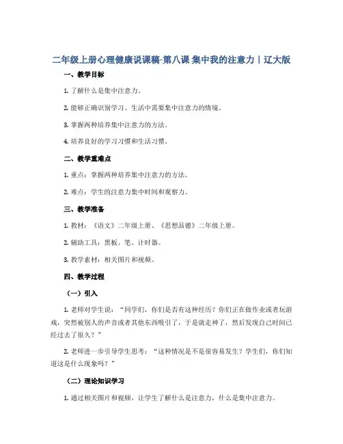 二年级上册心理健康说课稿-第八课 集中我的注意力｜辽大版 