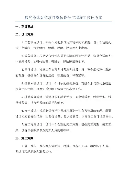 烟气净化系统项目整体设计工程施工设计方案