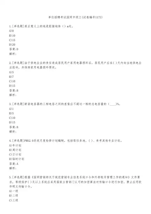 单位招聘考试国网中级工(试卷编号1171)