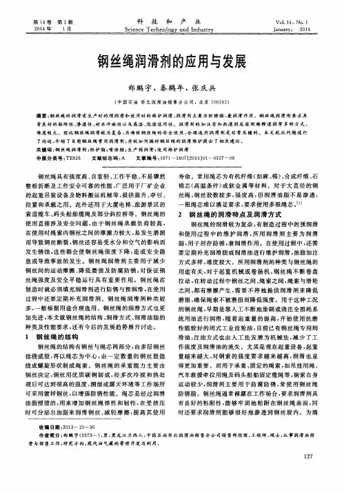 钢丝绳润滑剂的应用与发展