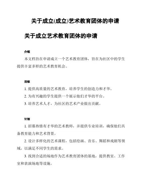 关于成立(成立)艺术教育团体的申请