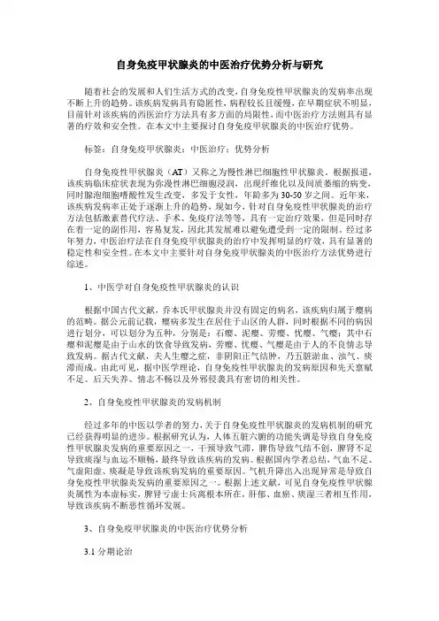 自身免疫甲状腺炎的中医治疗优势分析与研究