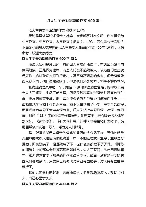 以人生关爱为话题的作文400字10篇