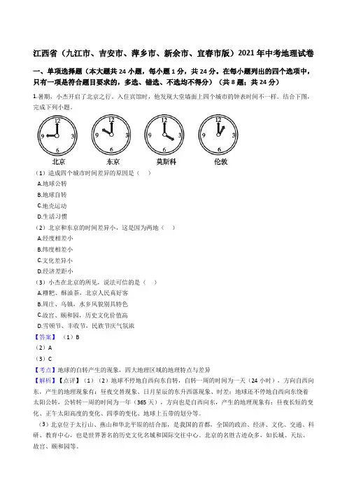 江西省(九江市、吉安市、萍乡市、新余市、宜春市版)2021年中考地理真题试卷(Word版,含解析)