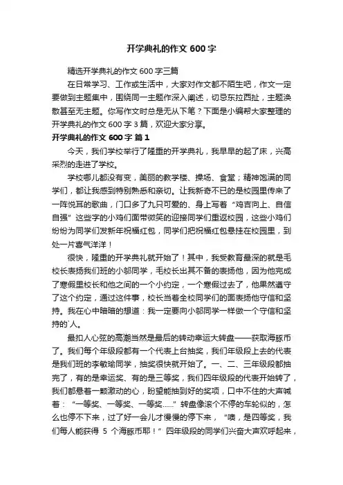 精选开学典礼的作文600字三篇