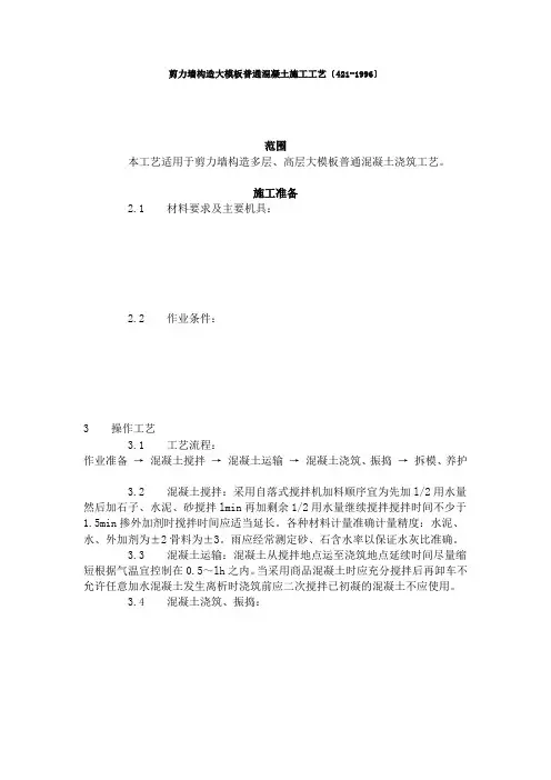 剪力墙结构大模板普通混凝土施工工艺标准(4-96)