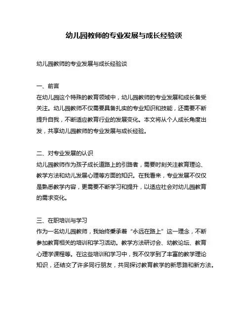 幼儿园教师的专业发展与成长经验谈