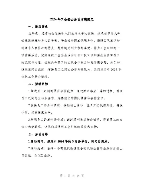 2024年工会登山活动方案范文(4篇)