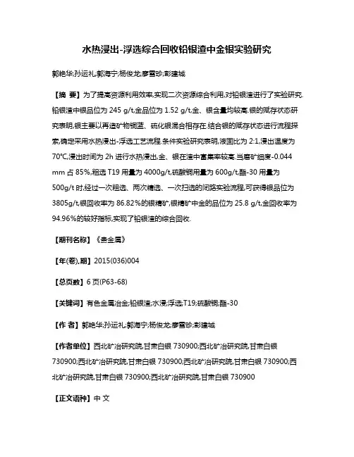 水热浸出-浮选综合回收铅银渣中金银实验研究