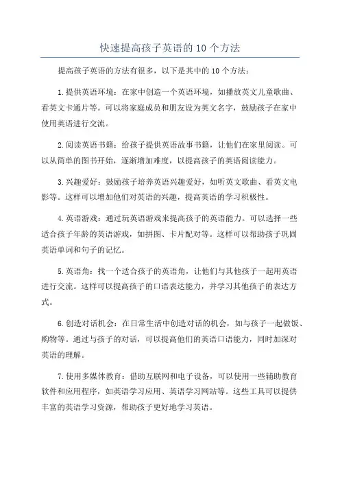 快速提高孩子英语的10个方法