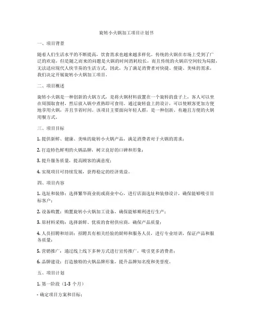 旋转小火锅加工项目计划书