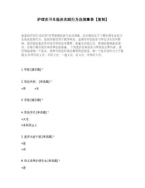 护理实习生临床实践行为自测量表【复制】
