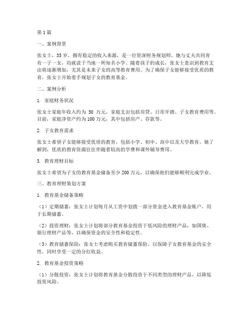 教育理财策划案例(2篇)