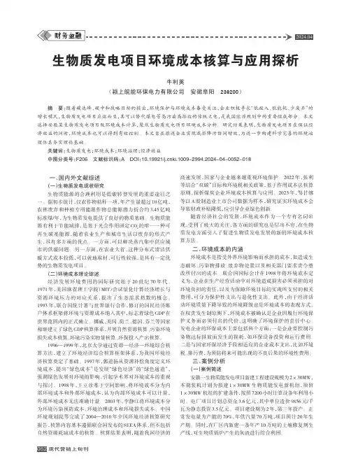 生物质发电项目环境成本核算与应用探析