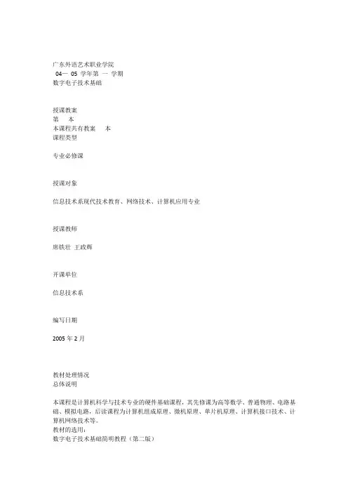 《数字电子技术》电子教案