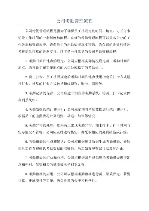 公司考勤管理流程