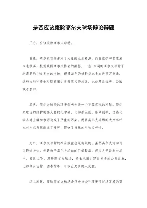 是否应该废除高尔夫球场辩论辩题