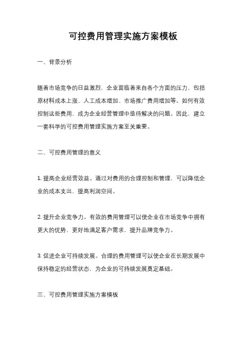 可控费用管理实施方案模板