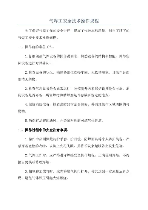 气焊工安全技术操作规程