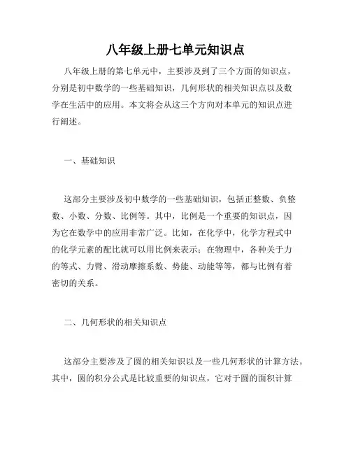 八年级上册七单元知识点