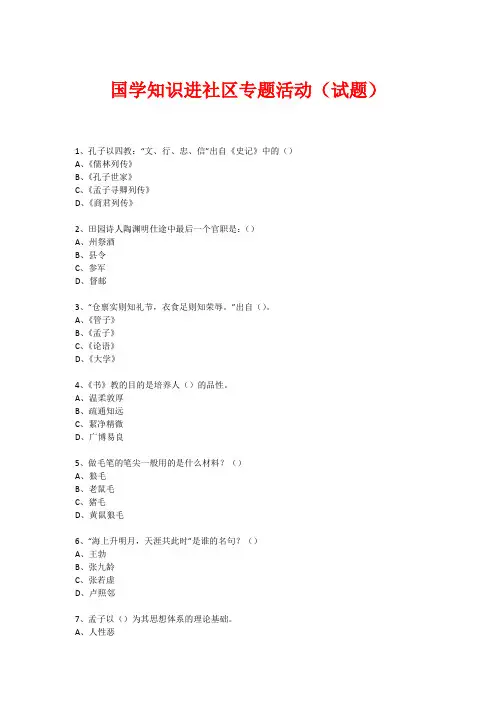 社区国学知识竞赛活动(试题) (500)