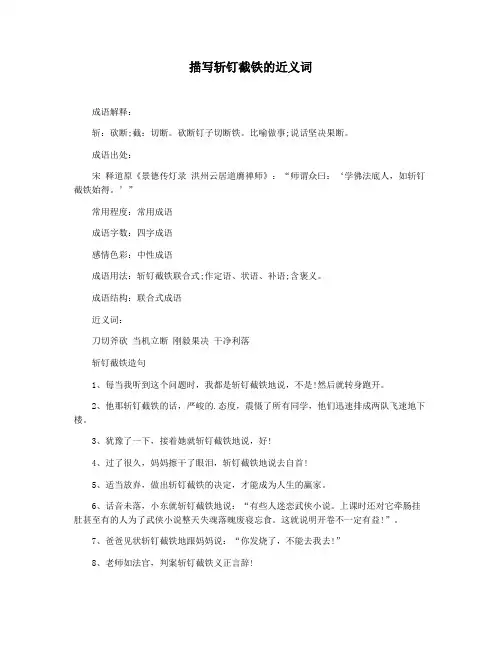 描写斩钉截铁的近义词
