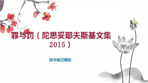 罪与罚(陀思妥耶夫斯基文集2015)