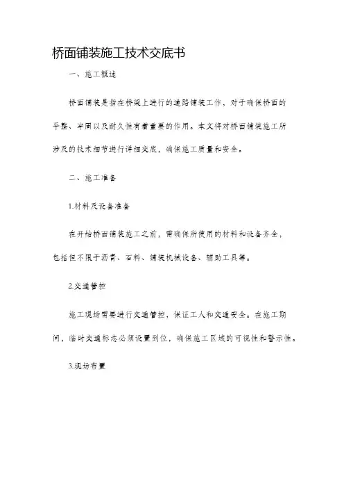 桥面铺装施工技术交底书