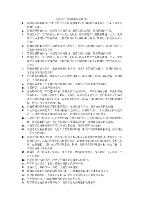 经营好自己的婚姻家庭的句子