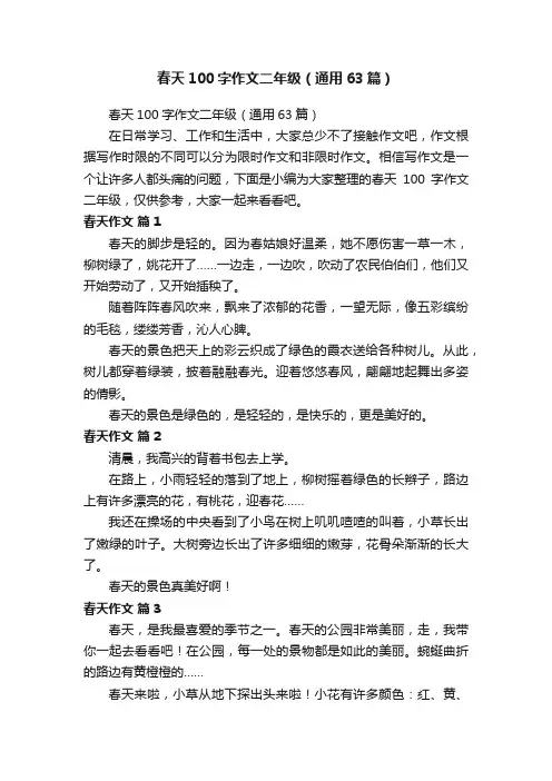 春天100字作文二年级（通用63篇）