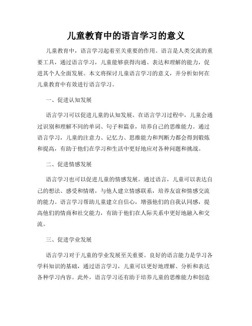 儿童教育中的语言学习的意义