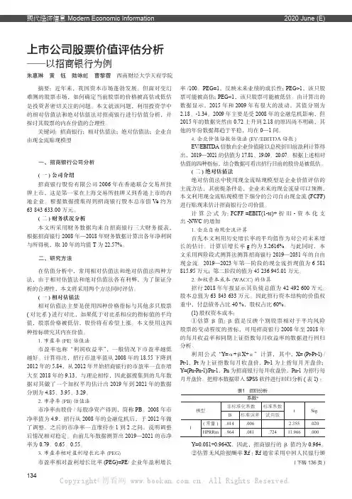 上市公司股票价值评估分析——以招商银行为例