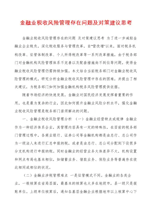 金融业税收风险管理存在问题及对策建议思考
