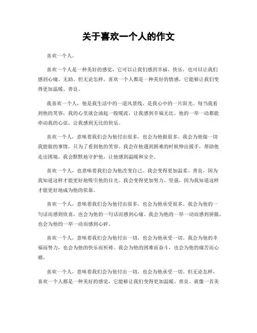 关于喜欢一个人的作文