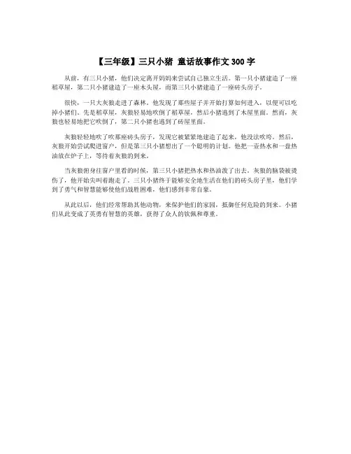 【三年级】三只小猪 童话故事作文300字