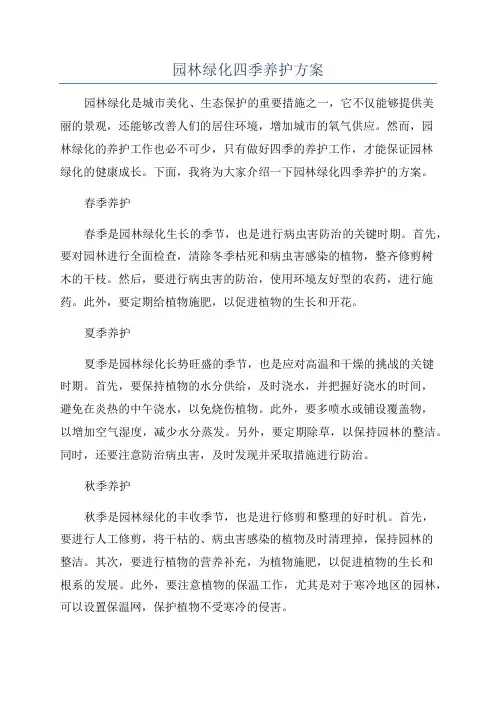园林绿化四季养护方案