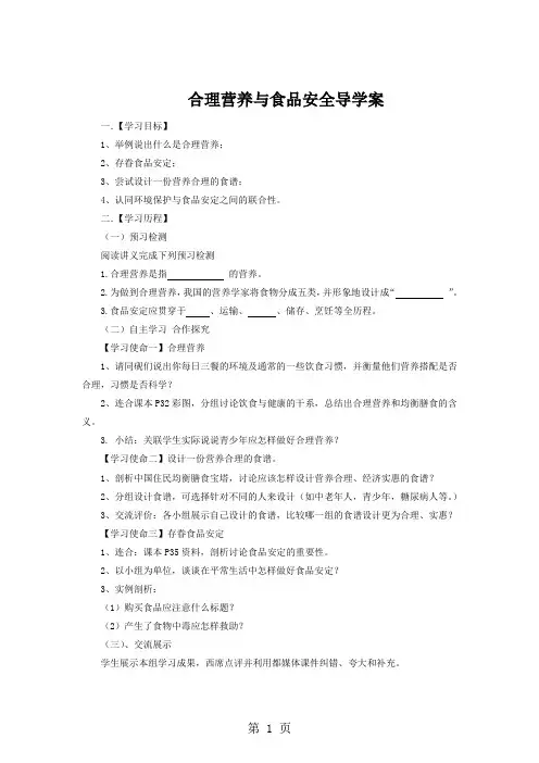 合理营养与食品安全导学案