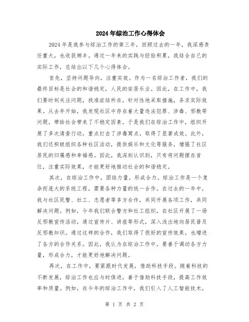 2024年综治工作心得体会