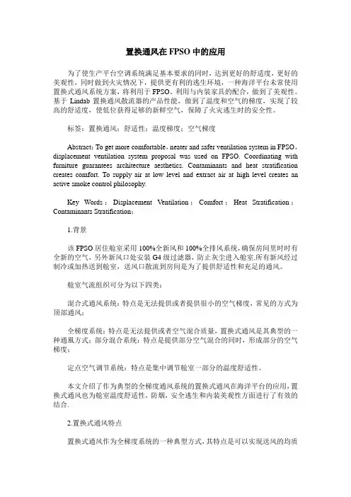 置换通风在FPSO中的应用