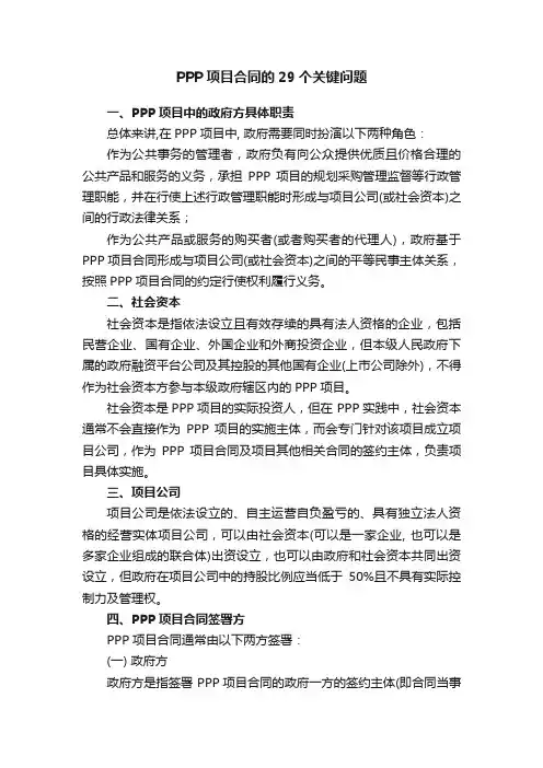 PPP项目合同的29个关键问题