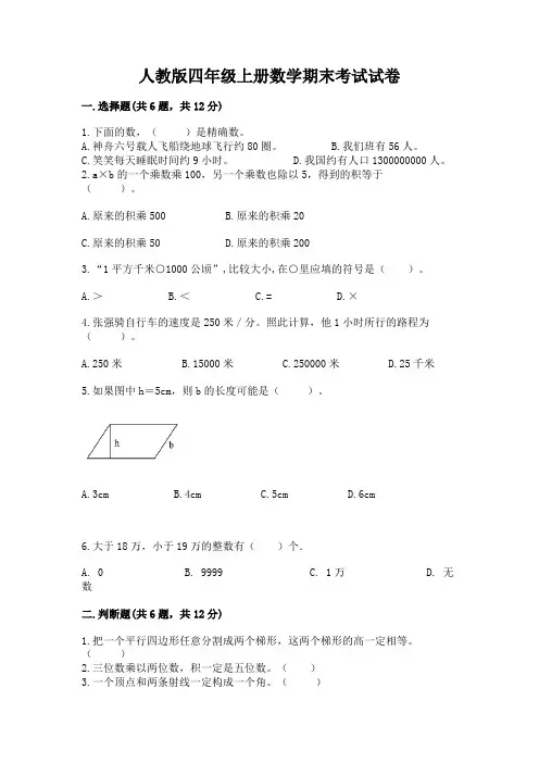 人教版四年级上册数学期末考试试卷附参考答案(满分必刷)