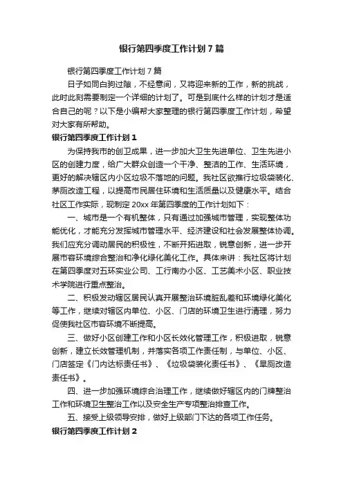 银行第四季度工作计划7篇