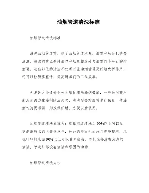 油烟管道清洗标准