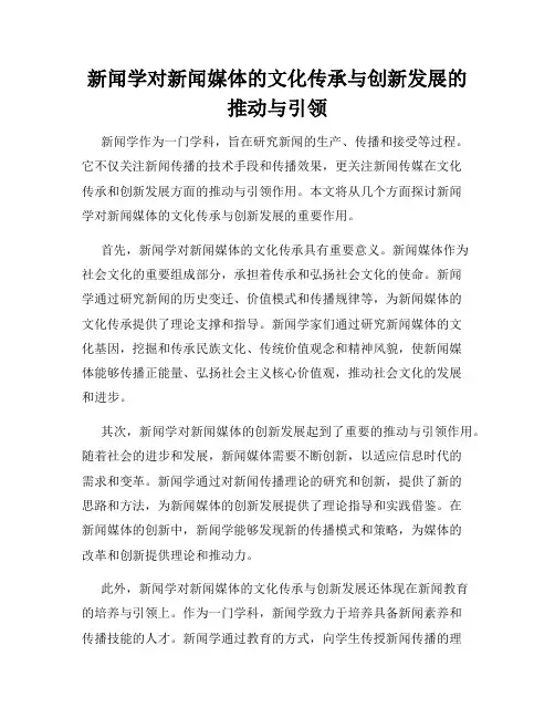 新闻学对新闻媒体的文化传承与创新发展的推动与引领