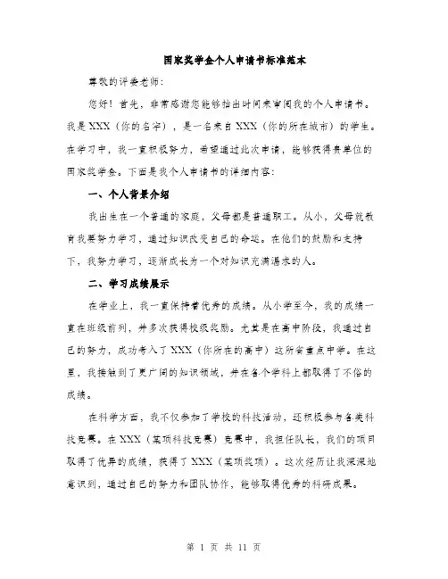 国家奖学金个人申请书标准范本（五篇）