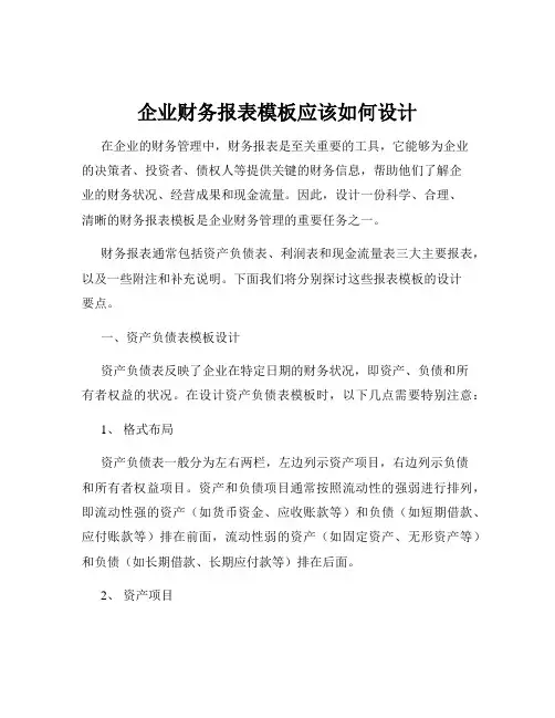 企业财务报表模板应该如何设计