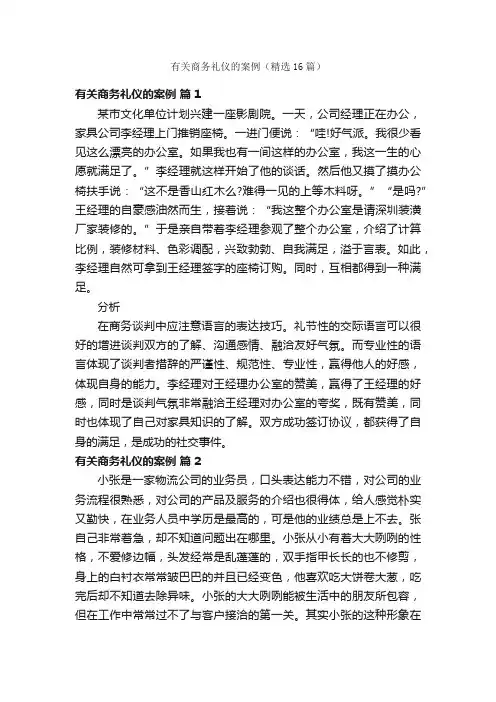 有关商务礼仪的案例（精选16篇）