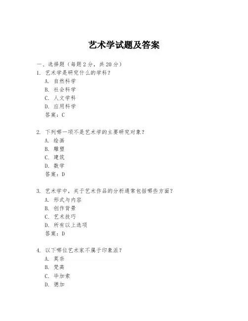 艺术学试题及答案