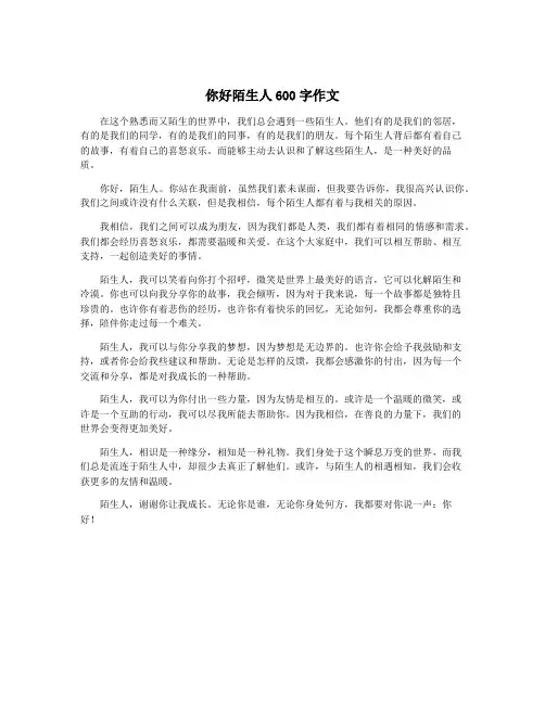 你好陌生人600字作文
